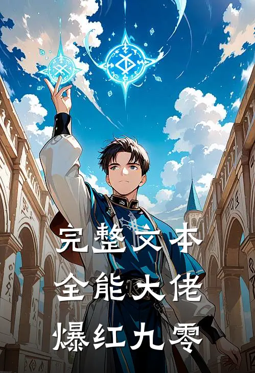 完整文本全能大佬爆红九零