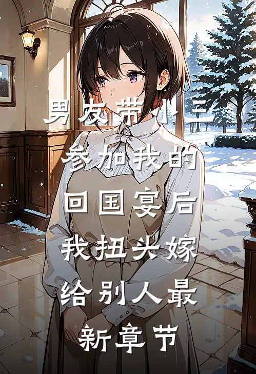 男友带小三参加我的回国宴后，我扭头嫁给别人最新章节