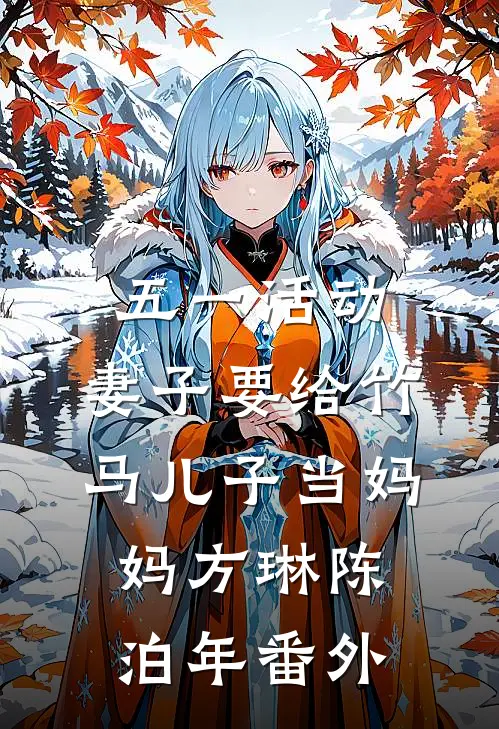 五一活动，妻子要给竹马儿子当妈妈方琳陈泊年番外
