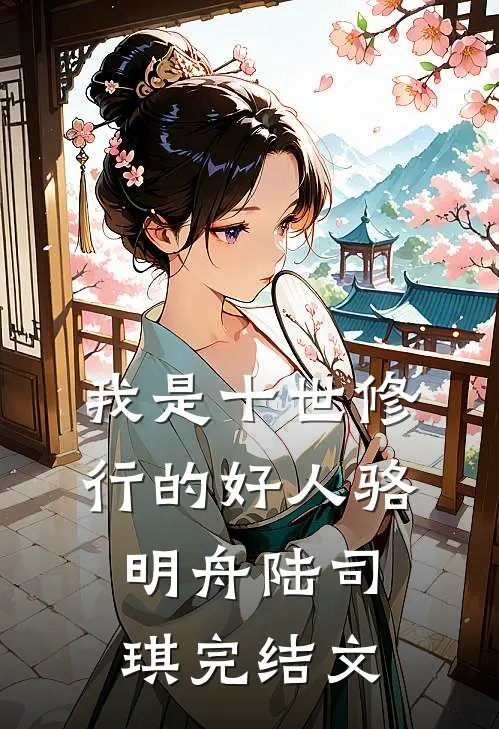 我是十世修行的好人骆明舟陆司琪完结文