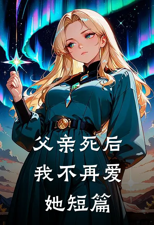父亲死后，我不再爱她短篇