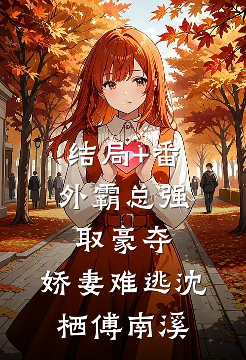 结局+番外霸总强取豪夺：娇妻难逃沈栖傅南溪