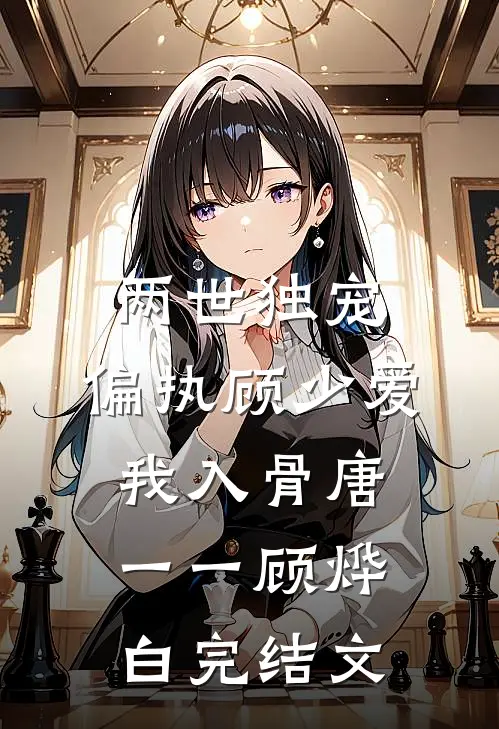 两世独宠：偏执顾少爱我入骨唐一一顾烨白完结文