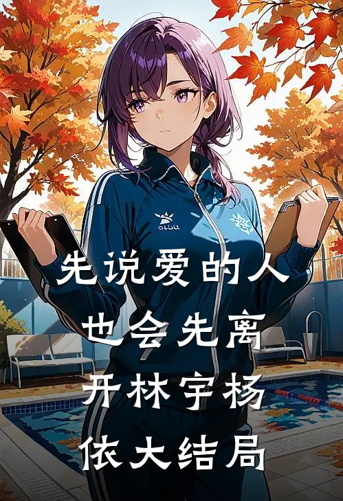 先说爱的人也会先离开林宇杨依大结局