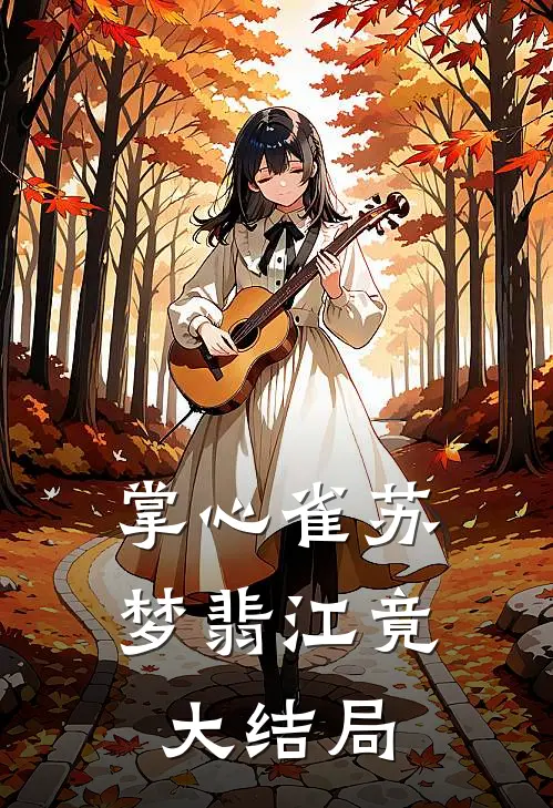 掌心雀苏梦翡江竟大结局