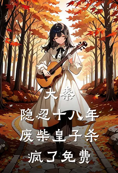 大秦：隐忍十八年，废柴皇子杀疯了免费
