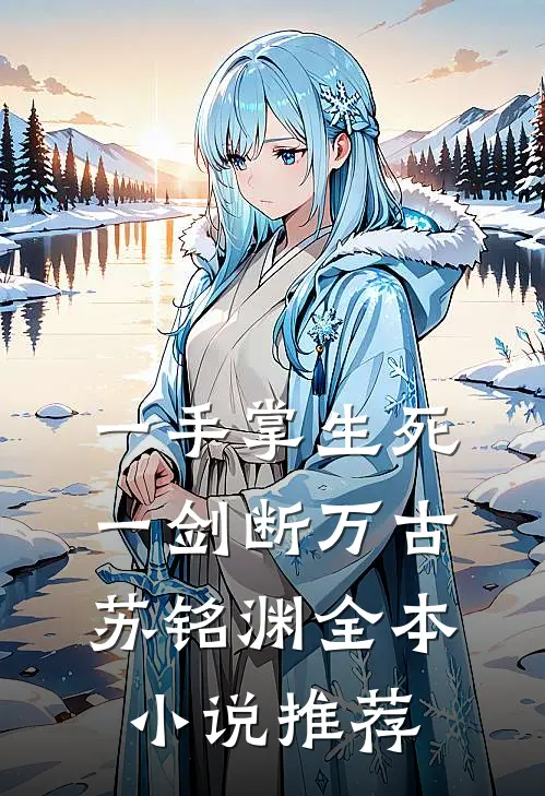 一手掌生死,一剑断万古(苏铭渊)全本小说推荐