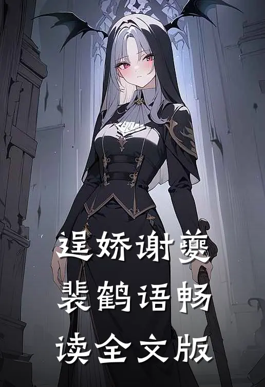 逞娇谢夔裴鹤语畅读全文版