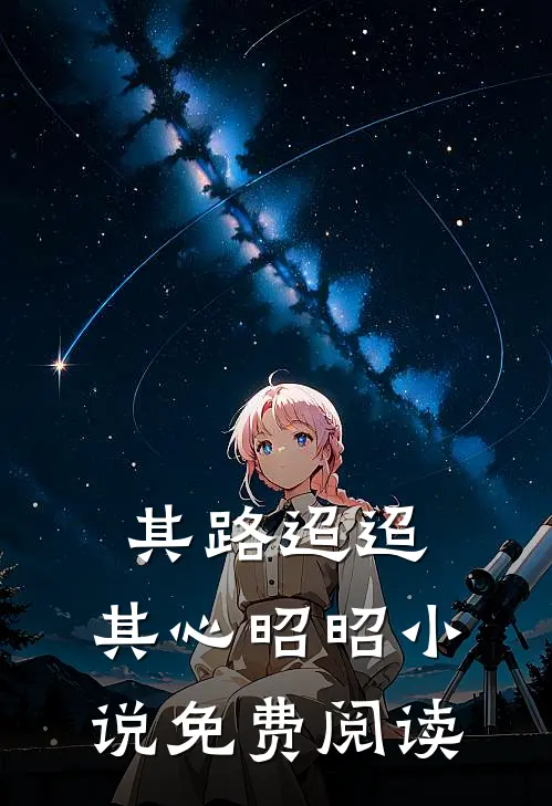 其路迢迢，其心昭昭小说免费阅读