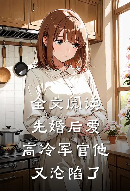 全文阅读先婚后爱：高冷军官他又沦陷了