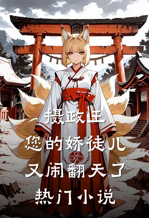 摄政王，您的娇徒儿又闹翻天了热门小说