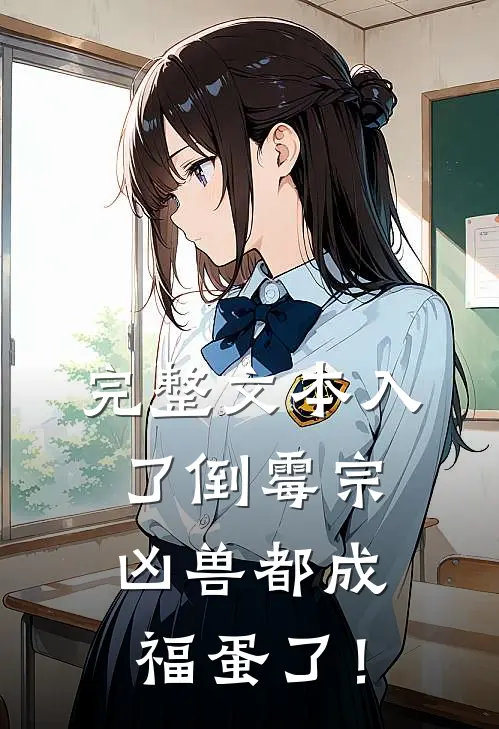 完整文本入了倒霉宗，凶兽都成福蛋了！