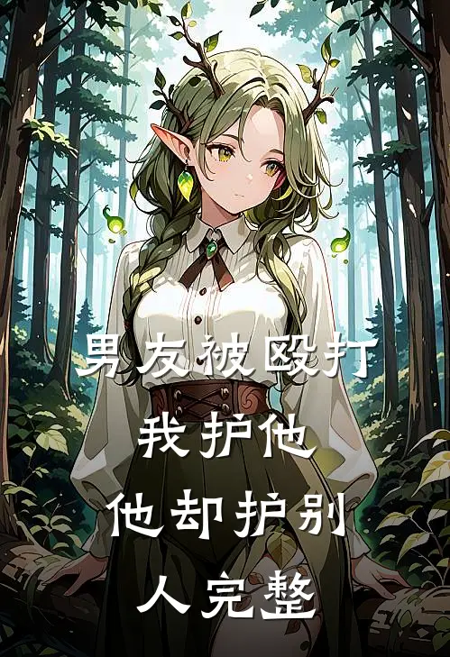 男友被殴打，我护他，他却护别人完整