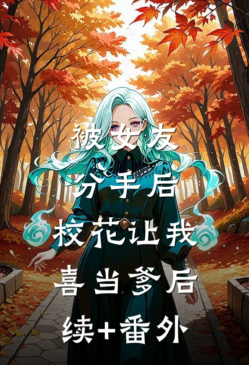 被女友分手后，校花让我喜当爹后续+番外