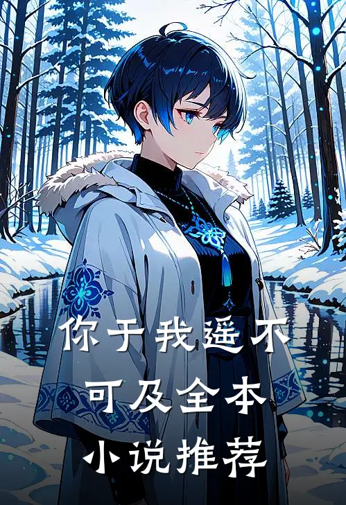 你于我遥不可及全本小说推荐