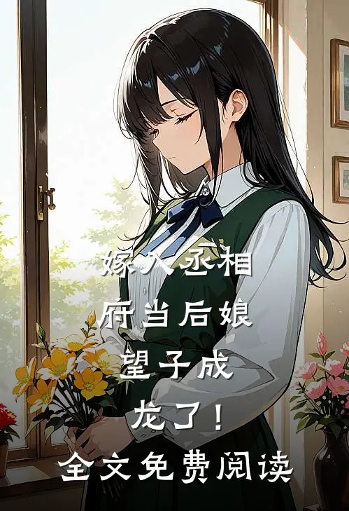 嫁入丞相府当后娘，望子成龙了！全文免费阅读