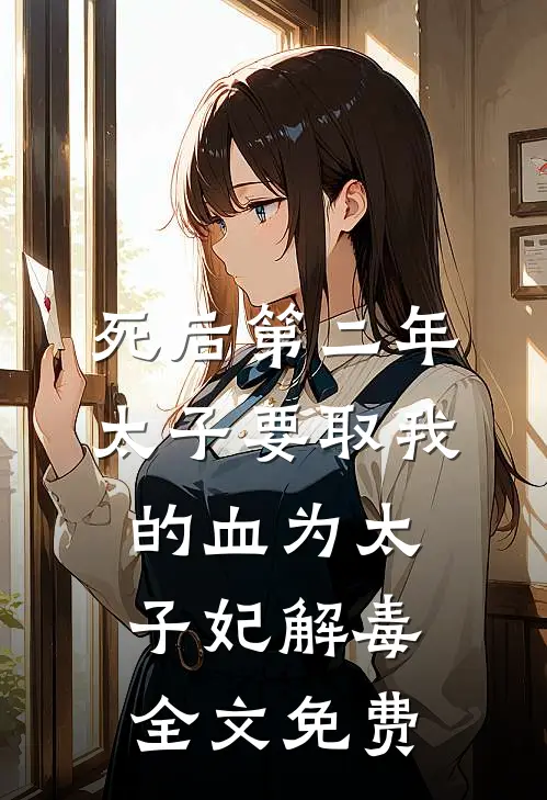 死后第二年，太子要取我的血为太子妃解毒全文免费