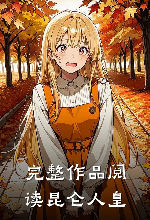 完整作品阅读昆仑人皇