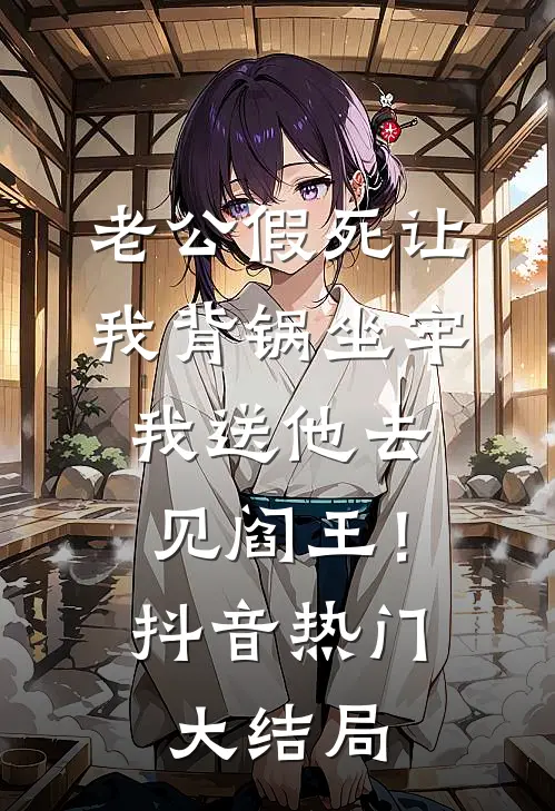 老公假死让我背锅坐牢，我送他去见阎王！抖音热门大结局