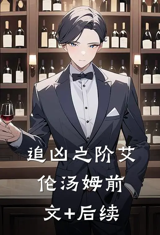 《追凶之阶》艾伦汤姆前文+后续