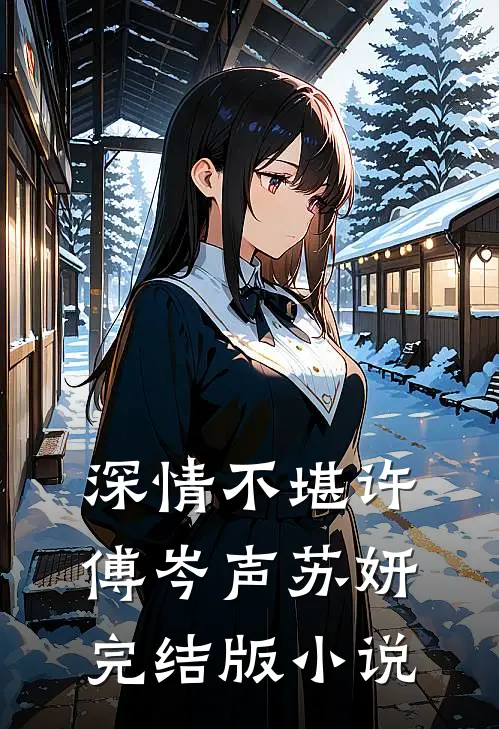 深情不堪许傅岑声苏妍完结版小说
