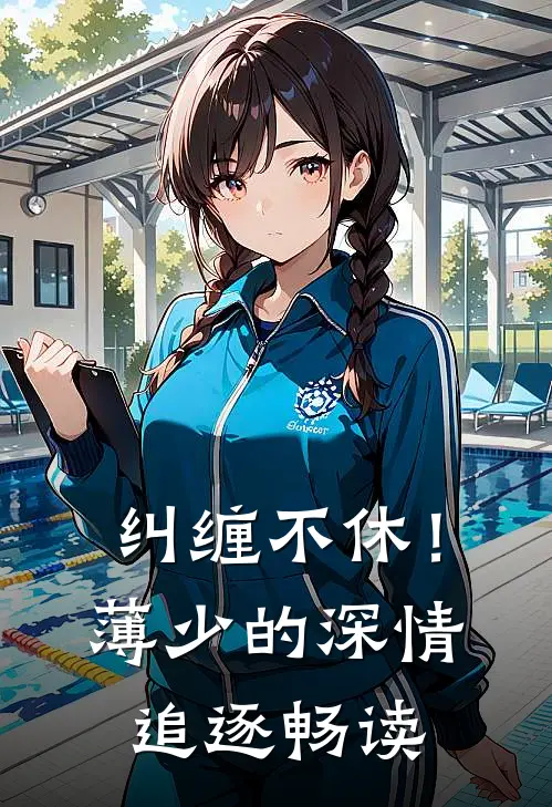 纠缠不休！薄少的深情追逐畅读