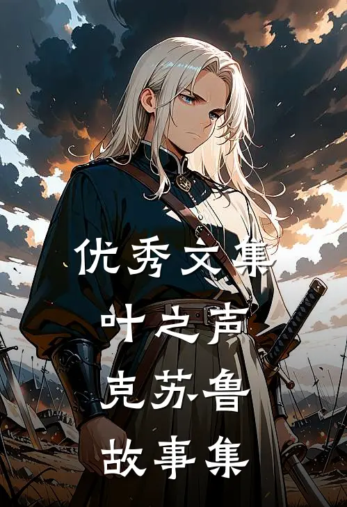 优秀文集叶之声：克苏鲁故事集