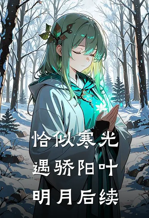 恰似寒光遇骄阳叶明月后续