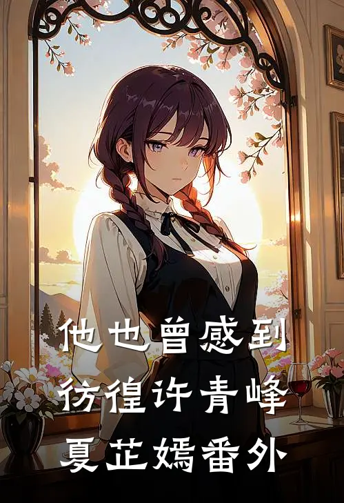 他也曾感到彷徨许青峰夏芷嫣番外
