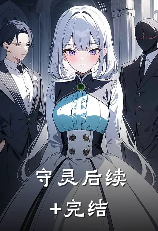 守灵后续+完结
