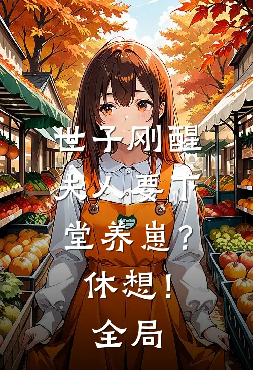 世子刚醒，夫人要下堂养崽？休想！全局