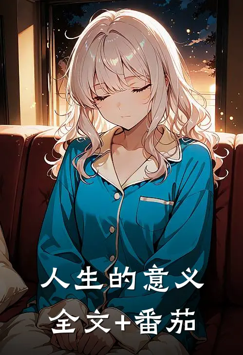 人生的意义全文+番茄
