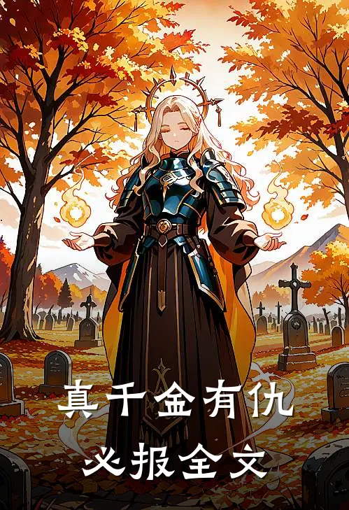 真千金有仇必报全文