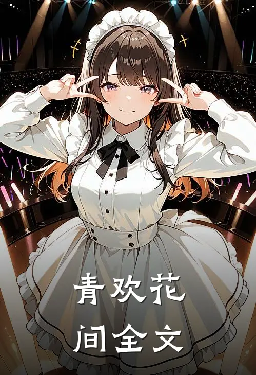 【青欢花间】全文