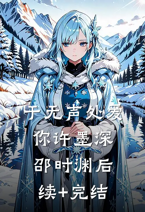 于无声处爱你许墨深邵时渊后续+完结