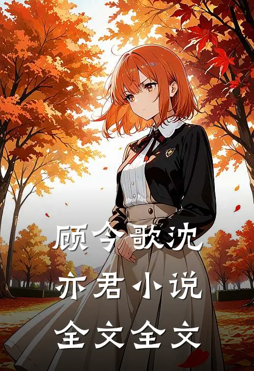 顾今歌沈亦君小说全文全文