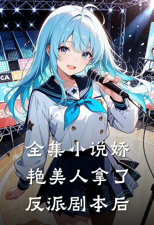全集小说娇艳美人拿了反派剧本后
