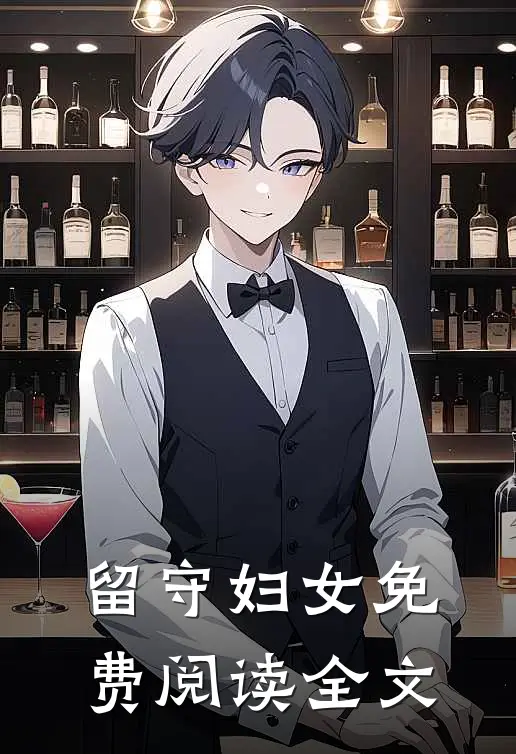 留守妇女免费阅读全文