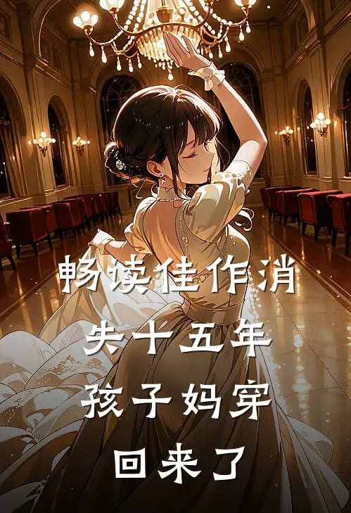 畅读佳作消失十五年，孩子妈穿回来了