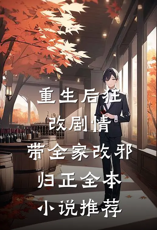 重生后狂改剧情，带全家改邪归正全本小说推荐
