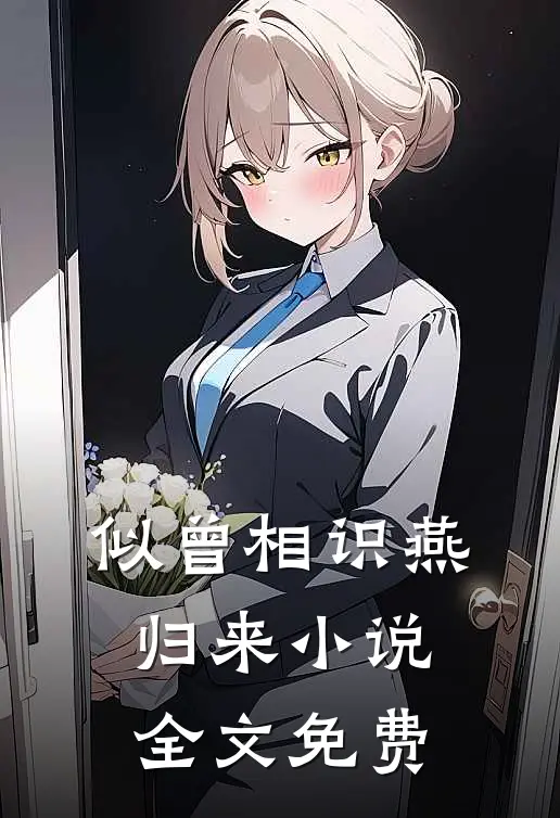 似曾相识燕归来小说全文免费