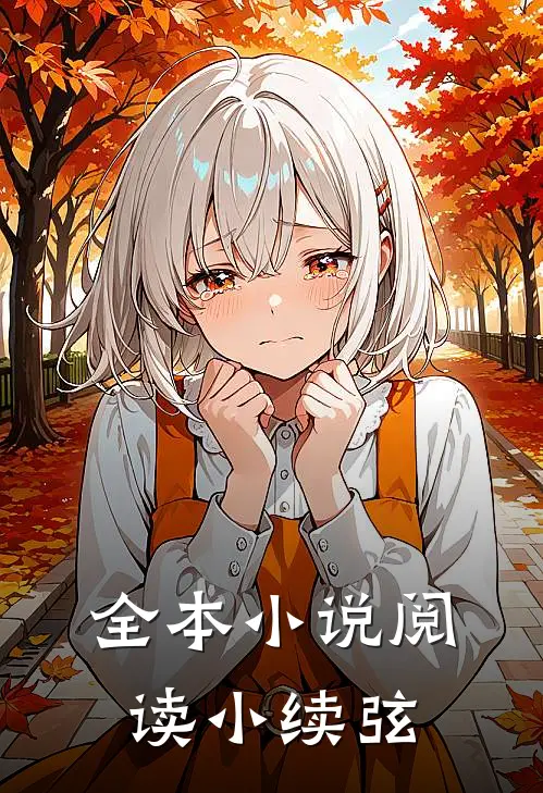 全本小说阅读小续弦