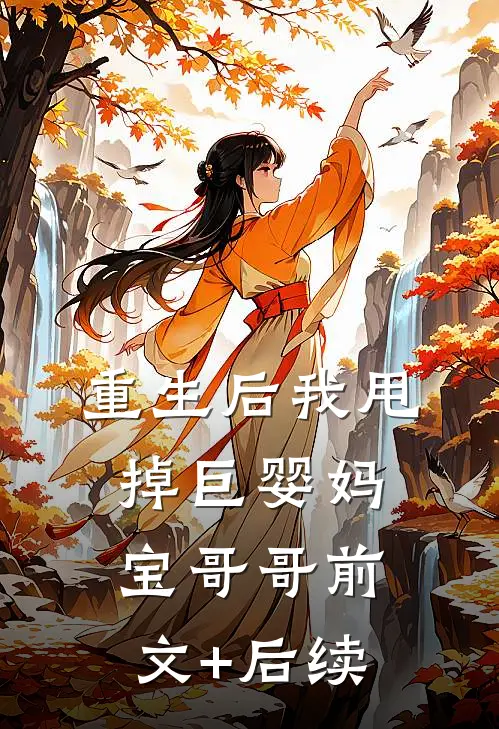 重生后我甩掉巨婴妈宝哥哥前文+后续