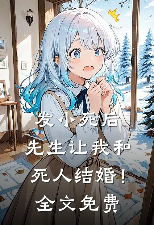 发小死后，先生让我和死人结婚！全文免费