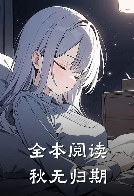 全本阅读秋无归期