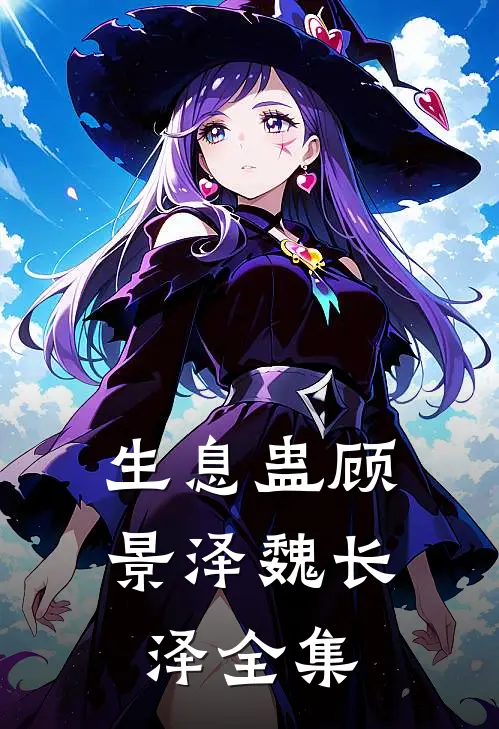 生息蛊顾景泽魏长泽 全集