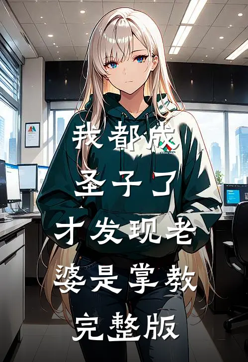 我都成圣子了，才发现老婆是掌教完整版