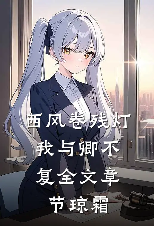 西风卷残灯，我与卿不复全文章节琼霜