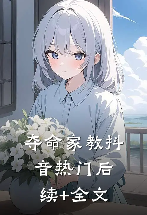 夺命家教抖音热门后续+全文