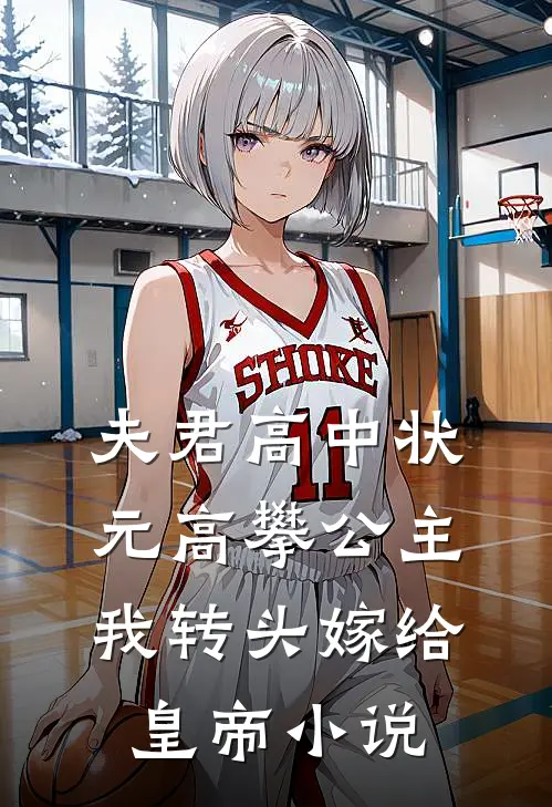夫君高中状元高攀公主，我转头嫁给皇帝小说